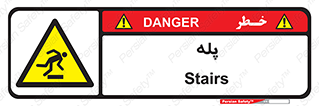  , راه پله , نردبان , خطر , 