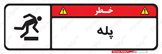  , راه پله , نردبان , خطر , 