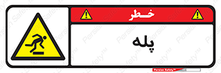  , راه پله , نردبان , خطر , 