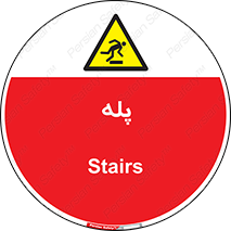  , راه پله , نردبان , خطر , 