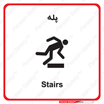 تابلوی ایمنی پله – طرح 12278