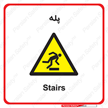  , راه پله , نردبان , خطر , 