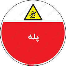  , راه پله , نردبان , خطر , 