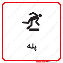  , راه پله , نردبان , خطر , 
