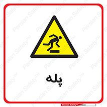  , راه پله , نردبان , خطر , 