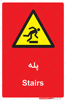  , راه پله , نردبان , خطر , 