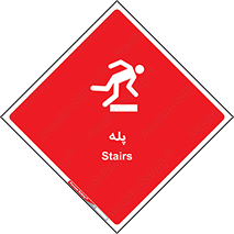  , راه پله , نردبان , خطر , 