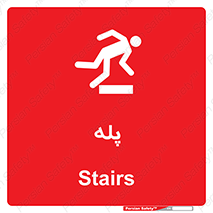 تابلوی ایمنی پله – طرح 12278