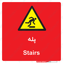  , راه پله , نردبان , خطر , 