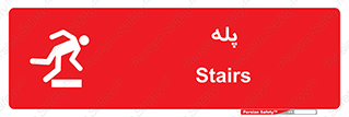 تابلوی ایمنی پله – طرح 12278