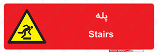  , راه پله , نردبان , خطر , 