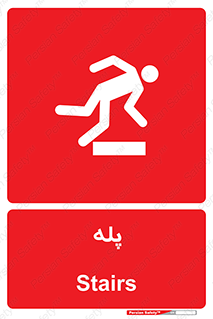  , راه پله , نردبان , خطر , 