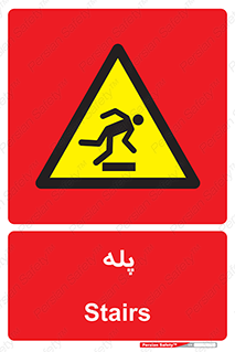  , راه پله , نردبان , خطر , 