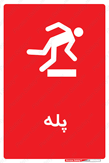 تابلوی ایمنی پله – طرح 12278