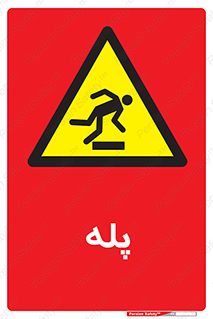  , راه پله , نردبان , خطر , 