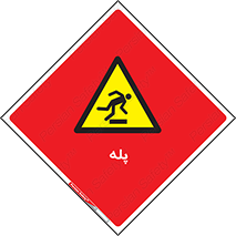  , راه پله , نردبان , خطر , 