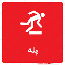  , راه پله , نردبان , خطر , 