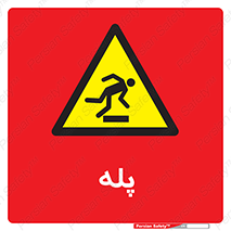  , راه پله , نردبان , خطر , 