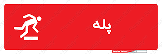  , راه پله , نردبان , خطر , 