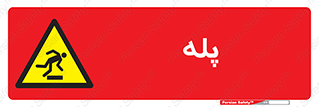  , راه پله , نردبان , خطر , 