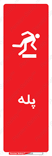  , راه پله , نردبان , خطر , 