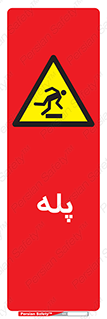  , راه پله , نردبان , خطر , 