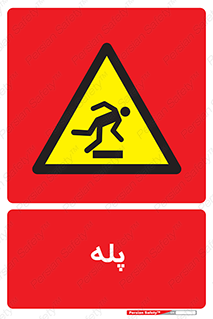  , راه پله , نردبان , خطر , 