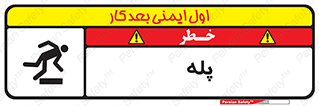  , راه پله , نردبان , خطر , 