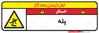  , راه پله , نردبان , خطر , 