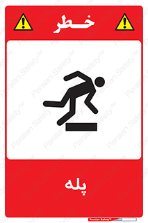  , راه پله , نردبان , خطر , 
