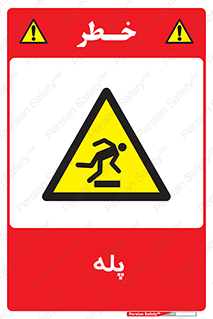  , راه پله , نردبان , خطر , 