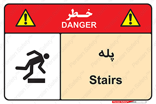  , راه پله , نردبان , خطر , 