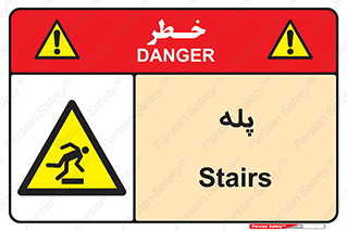  , راه پله , نردبان , خطر , 