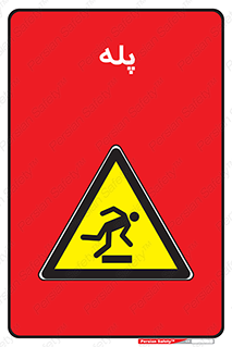  , راه پله , نردبان , خطر , 