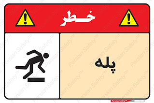  , راه پله , نردبان , خطر , 