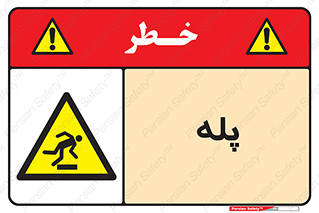  , راه پله , نردبان , خطر , 