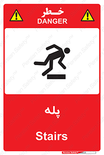 تابلوی ایمنی پله – طرح 12278