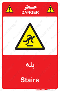  , راه پله , نردبان , خطر , 