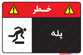  , راه پله , نردبان , خطر , 