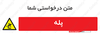  , راه پله , نردبان , خطر , 