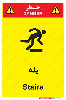  , راه پله , نردبان , خطر , 