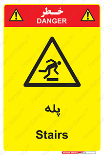  , راه پله , نردبان , خطر , 