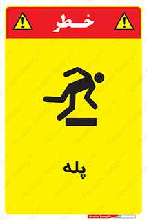  , راه پله , نردبان , خطر , 