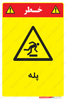  , راه پله , نردبان , خطر , 