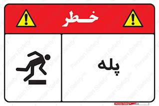  , راه پله , نردبان , خطر , 
