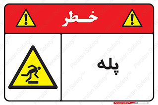  , راه پله , نردبان , خطر , 