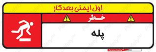  , راه پله , نردبان , خطر , 