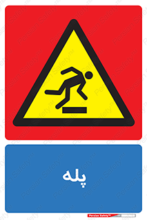  , راه پله , نردبان , خطر , 