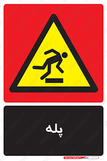  , راه پله , نردبان , خطر , 