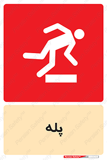  , راه پله , نردبان , خطر , 